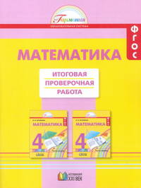 Математика. 4 класс. Итоговая проверочная работа. ФГОС