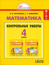 Математика. Контрольные работы. 4 класс