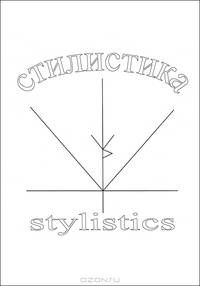 Стилистика / Stylistics
