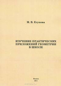 Изучение практических приложений геометрий в школе