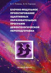 Блочно-модульное проектирование адаптивных образовательных программ дефектологической переподготовки