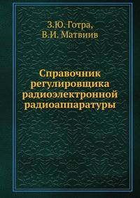 Справочник регулировщика радиоэлектронной радиоаппаратуры
