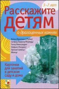 Расскажите детям о драгоценных камнях. Карточки для занятий в детском саду. Для детей 3-7 лет