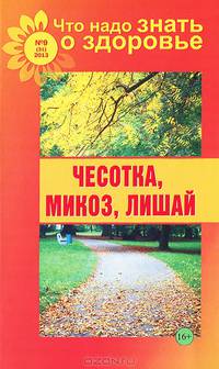Что надо знать о здоровье №9 (31) 2013. Чесотка, микоз, лишай