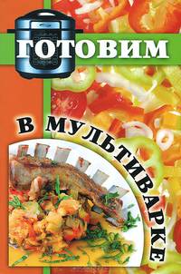 Готовим в мультиварке