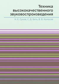 Техника высококачественного звуковоспроизведения