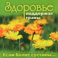 Здоровье поддержат травы. Если болят суставы...