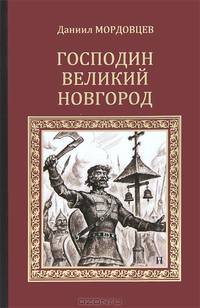 Господин Великий Новгород
