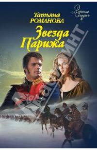 Звезда Парижа: роман