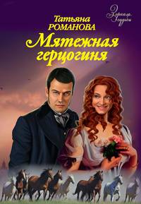 Мятежная Герцогиня (16+)