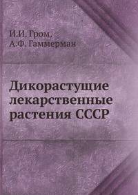 Дикорастущие лекарственные растения СССР