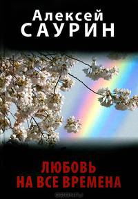 Любовь на все времена (18+)