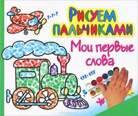 Мои первые слова. Большая книга раскрасок
