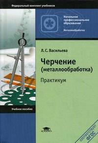 Черчение (металлообработка). Практикум. Учебное пособие для начального профессионального образования. Гриф Экспертного совета по профессиональному образованию МО РФ