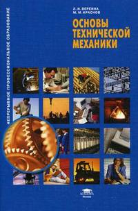 Основы технической механики. Учебное пособие. Гриф Экспертного совета по профессиональному образованию МО РФ