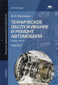 Техническое обслуживание и ремонт автомобиля. Учебник для студентов учреждений среднего профессионального образования. В 2-х частях. Часть 2
