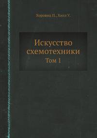 Искусство схемотехники (в 2-х томах). Том 1