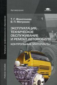 Эксплуатация, техническое обслуживание и ремонт автомобиля. Контрольные материалы. Учебное пособие для начального профессионального образования