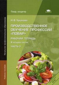 Производственное обучение профессии "Повар". Рабочая тетрадь. Учебное пособие для студентов учреждений среднего профессионального образования. В 4-х частях. Часть 4