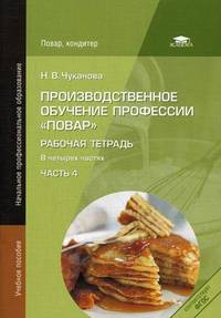 Производственное обучение профессии " Повар" . Рабочая тетрадь. В 4-х частях. Часть 4. Учебное пособие для начального профессионального образования