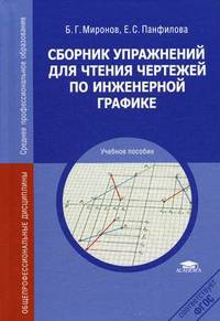 Сборник упражнений для чтения чертежей по инженерной графике. Учебное пособие для студентов учреждений среднего профессионального образования