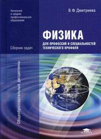 Физика для профессий и специальностей технического профиля. Сборник задач. Учебное пособие для учреждений начального и среднего профессионального образования