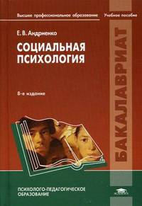 Социальная психология. Учебное пособие для студентов учреждений высшего профессионального образования