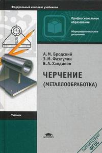 Черчение (металлообработка). Учебник для начального профессионального образования