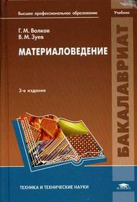 Материаловедение. Учебник для студентов учреждений высшего профессионального образования