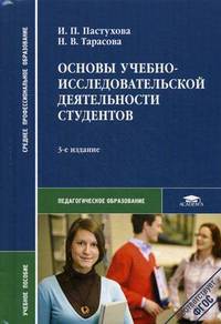 Основы учебно-исследовательской деятельности студентов. Учебное пособие для студентов учреждений среднего профессионального образования