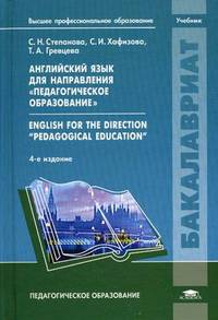 Английский язык для направления " Педагогическое образование" . Учебник для студентов учреждений высшего профессионального образования