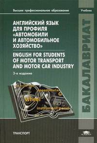 Английский язык для профиля " Автомобили и автомобильное хозяйство" . Учебник для студентов учреждений высшего профессионального образования