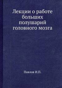 Лекции о работе больших полушарий головного мозга