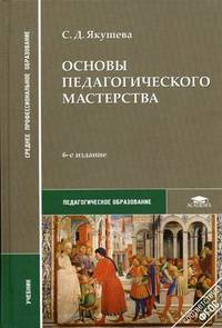 Основы педагогического мастерства. Учебник для студентов учреждений среднего профессионального образования. Гриф Экспертного совета по профессиональному образованию МО РФ