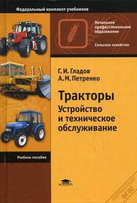 Тракторы. Устройство и техническое обслуживание. Учебное пособие для начального профессионального образования. Гриф Экспертного совета по профессиональному образованию МО РФ