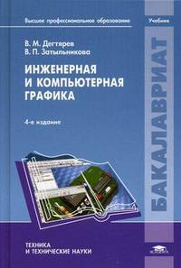 Инженерная и компьютерная графика. Учебник для студентов учреждений высшего профессионального образования