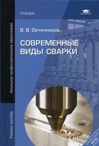 Современные виды сварки. Учебное пособие для студентов учреждений среднего профессионального образования
