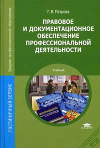 Правовое и документационное обеспечение профессиональной деятельности. Учебник для студентов учреждений среднего профессионального образования