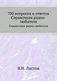 700 вопросов и ответов. Справочник радио-любителя