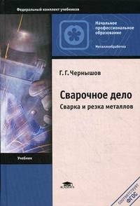 Сварочное дело. Сварка и резка металлов. Учебник для начального профессионального образования. Гриф Экспертного совета по профессиональному образованию МО РФ