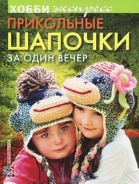 Прикольные шапочки за один вечер