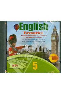 English Favourite. Звуковое пособие к учебнику и рабочей тетради С.Г. Тер-Минасовой и др. (CDmp3)