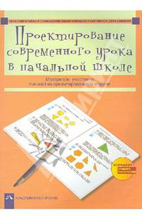 Проектирование современного урока в начальной школе. Материалы участника личностно-ориентированного модуля