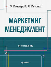 Маркетинг менеджмент. 14-е изд. Котлер Ф., Келлер К.Л.