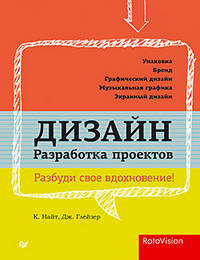 Дизайн. Разработка проектов. Разбуди свое вдохновение!. Глейзер Дж., Найт К.