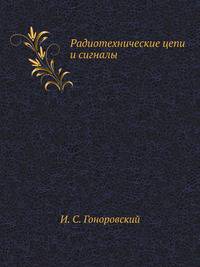 Радиотехнические цепи и сигналы