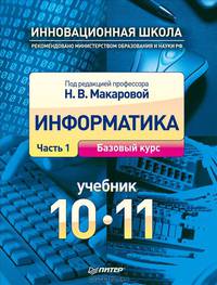 Информатика. 10–11 класс. Часть 1. Базовый курс. Учебник