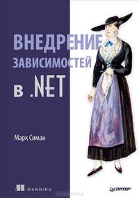Внедрение зависимостей в .NET
