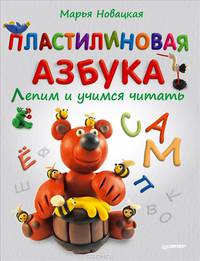 Новацкая М.В. Пластилиновая азбука Лепим и учимся читать