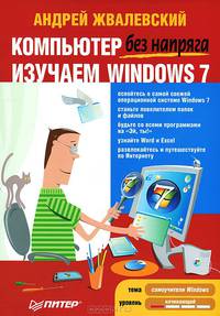 Компьютер для всей семьи. Компьютер без напряга (комплект из 2 книг)